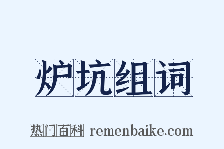 炉坑组词是什么意思的图片